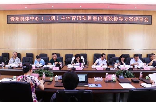 10-貴陽(yáng)奧體中心（二期）主體育館項(xiàng)目室內(nèi)、景觀等設(shè)計(jì)方案順利通過(guò)評(píng)審.jpg